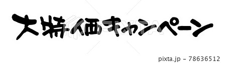 大特価キャンペーン 78636512