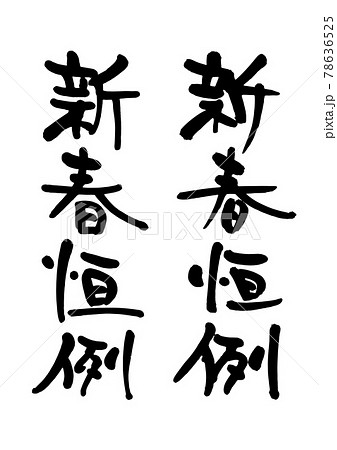 新春恒例 筆文字 新春恒例 筆文字 78636525