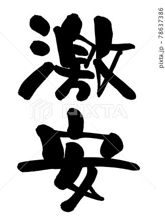 激安　筆文字 78637386