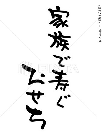 家族で寿ぐおせち　筆文字 78637387