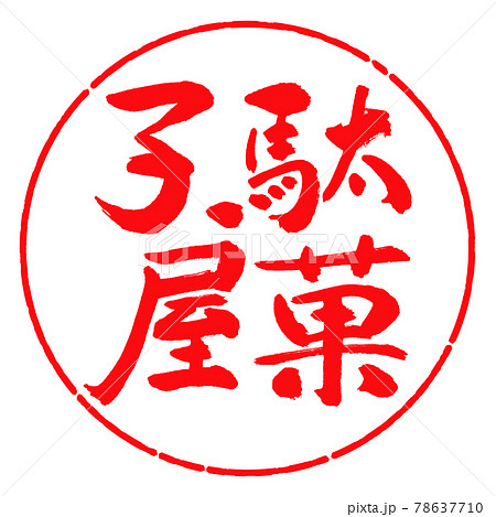 書道：駄菓子屋-縦書き-デザイン円-03紅 78637710