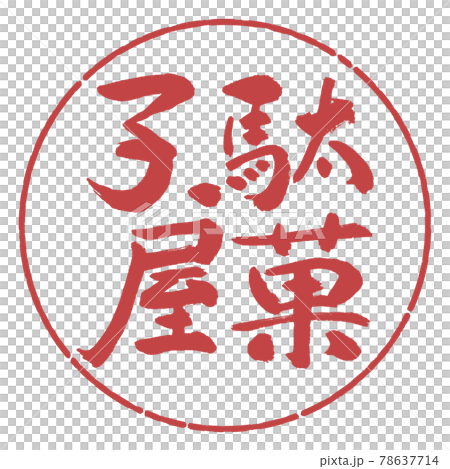 書道：駄菓子屋-縦書き-デザイン円-07小豆 78637714