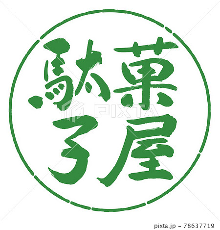 書道：駄菓子屋-横書き-デザイン円-04若葉 78637719