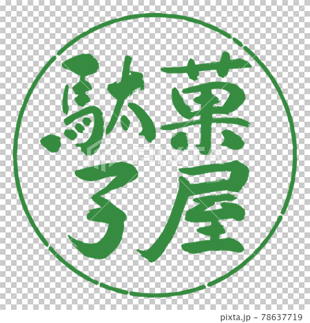 書道：駄菓子屋-横書き-デザイン円-04若葉 78637719