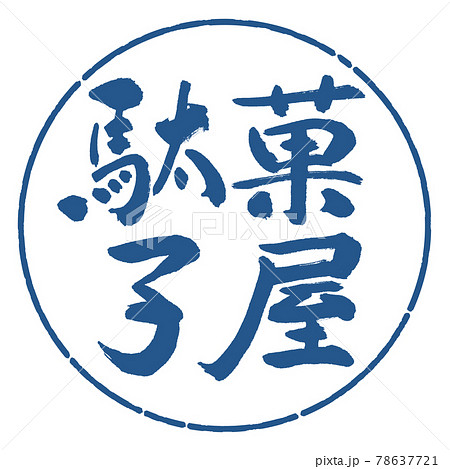 書道：駄菓子屋-横書き-デザイン円-06藍 78637721