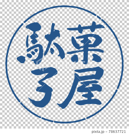 書道：駄菓子屋-横書き-デザイン円-06藍 78637721