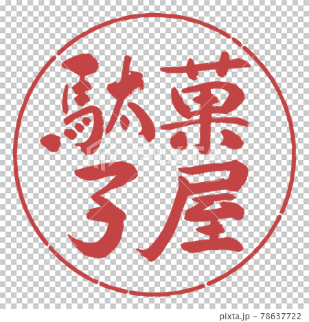 書道：駄菓子屋-横書き-デザイン円-07小豆 78637722