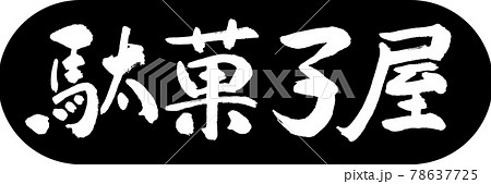 書道：駄菓子屋-デザインカプセル-01黒 78637725