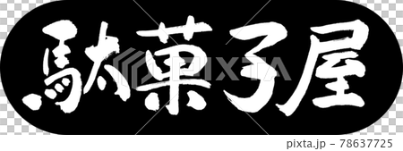 Calligraphy: Candy Shop-Design Capsule-01 Black 78637725