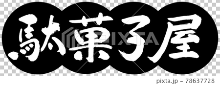 書法：糖果店-設計餃子-01黑色 78637728