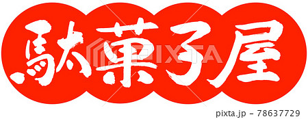 Calligraphy Candy Shop Design Dumplings 02 Zhu Stock Illustration