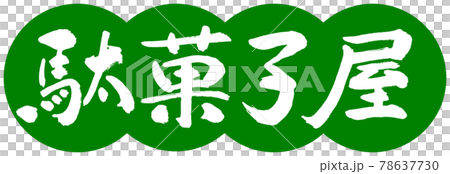 書道：駄菓子屋-デザイン団子-03若草 78637730