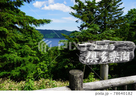 倶多楽湖・扇型展望台 倶多楽湖・扇型展望台 78640182