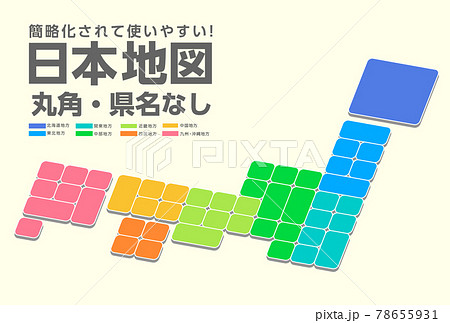 ブロック状の簡略化された日本地図、シンプルな地図素材 ブロック状の簡略化された日本地図、シンプルな地図素材 78655931