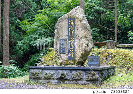 筑後川源流の碑 福岡県うきは市 筑後川源流の碑 福岡県うきは市 78658824