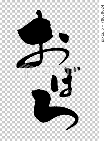 おぼろ おぼろ 78659024