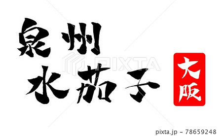泉州水茄子 イラスト 筆文字 泉州水茄子 イラスト 筆文字 78659248