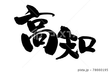 筆文字素材の手書きの【高知】墨で書いた県名のイラスト文字のイラスト