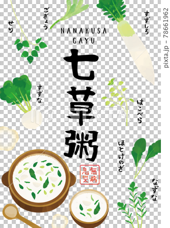 七草粥　水彩タッチイラスト　ポスター 78661962