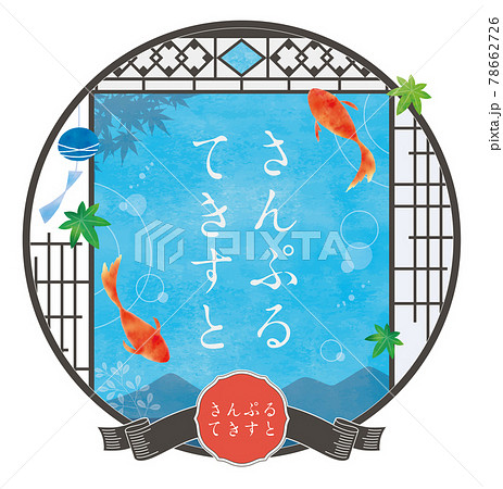 夏の空を泳ぐ金魚デザイン水彩テンプレート 78662726