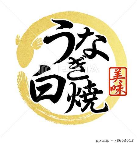 鰻の文字パーツ 78663012