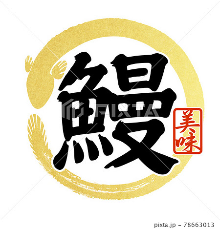 鰻の文字パーツ 78663013