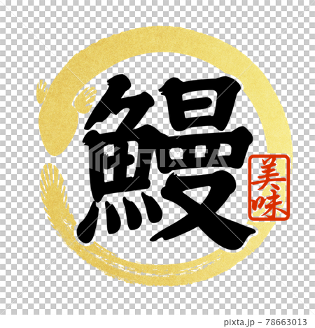 鰻の文字パーツ 78663013