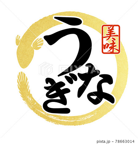 鰻の文字パーツ 鰻の文字パーツ 78663014