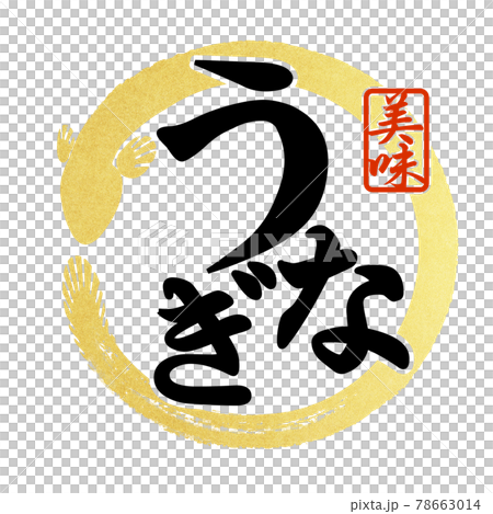 鰻の文字パーツ 鰻の文字パーツ 78663014
