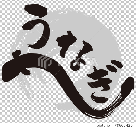 うなぎ筆文字のイラスト素材