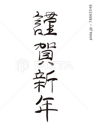 謹賀新年の手書き筆文字素材のイラスト素材