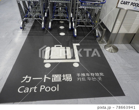 カート置き場 カート置き場 78663941