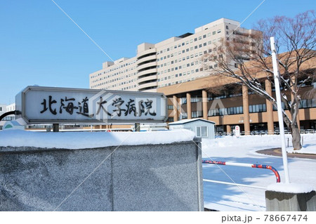 北海道大学病院(北海道札幌市) 北海道大学病院(北海道札幌市) 78667474