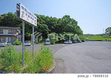 山口県山陽小野田市の物見山総合公園花菖蒲園入口 78668510