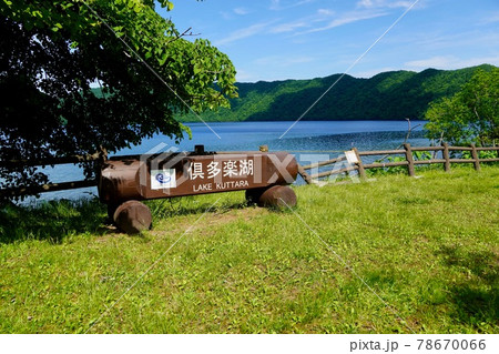 倶多楽湖畔・支笏洞爺国立公園 78670066