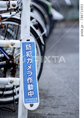 防犯 防犯 78671093