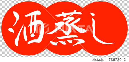 書法：清酒-設計餃子-朱02 78672042