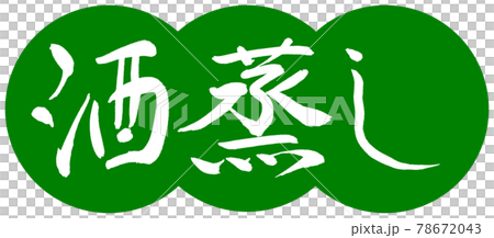 Calligraphy: Steamed Sake-Design Dumplings-03 Wakakusa 78672043