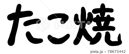 たこ焼の手描き筆文字のイラスト たこ焼の手描き筆文字のイラスト 78673442