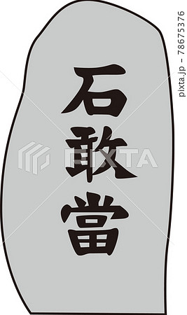 石敢當 石敢當 78675376