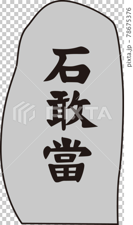 石敢當 石敢當 78675376