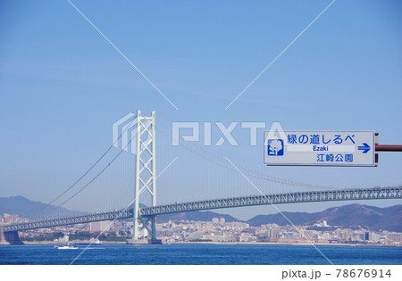 兵庫県淡路島 江崎公園から明石海峡大橋を望む 兵庫県淡路島 江崎公園から明石海峡大橋を望む 78676914