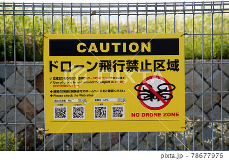 ドローン飛行禁止区域 78677976