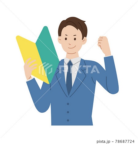 初心者マークを持つ男性 新卒 ガッツポーズをするサラリーマンのイラスト素材