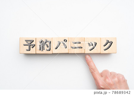 イメージ　予約パニック 78689342