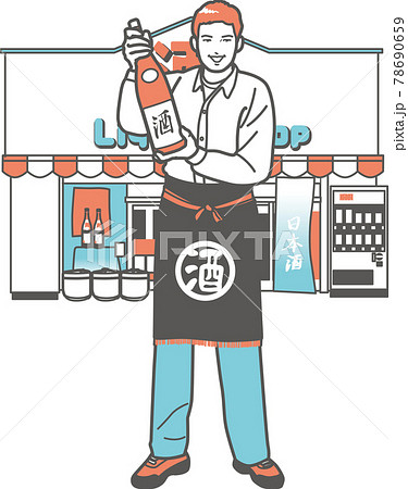 一升瓶を持つ酒屋の店主③ 78690659