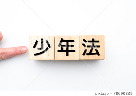 イメージ 少年法 イメージ 少年法 78690839