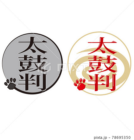 太鼓判 78695350