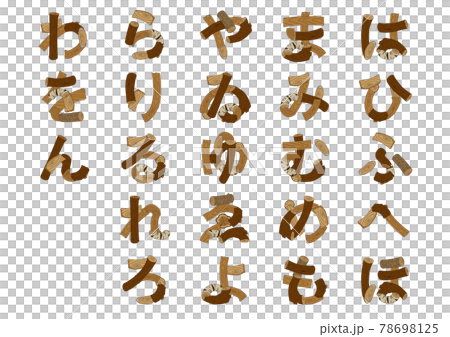 木で作った文字 ひらがなのは行 わ行のイラスト素材