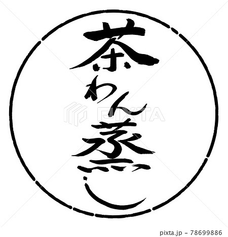 書道：茶わん蒸し-デザイン円-01黒 78699886